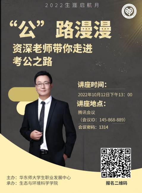 10月12日考公考编讲座海报