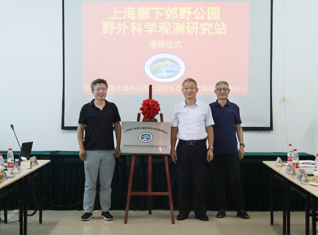 创新中心野外研究站揭牌仪式