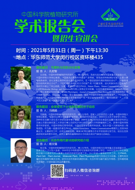 中科院植物研究所学术报告会暨招生宣讲会