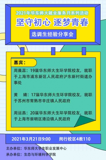 3月21日选调生分享会海报