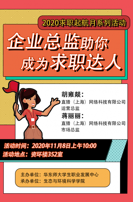 11月8日企业总监助你成为求职达人活动海报