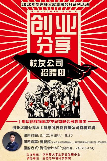 曾智超创业分享和华闵环境科技招聘宣讲活动海报